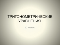 Презентация урока по теме: Тригонометрические уравнения