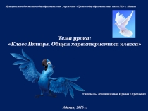 Презентация по биологии на тему Класс Птицы. Общая характеристика класса