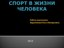Спорт в жизни человека