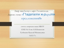 Презентация по родному языку на тему Простые и сложные предложения