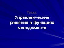Управленческие решения в функциях менеджмента