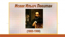 Материалы к НОД. Описание картины И.И.Левитана Весна. Большая вода.