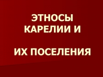 Презентация к уроку по теме Этносы Карелии и их поселения (курс История Карелии)