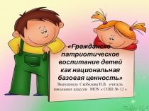 Гражданско-патриотическое воспитание детей как национальная базовая ценность (семинар)
