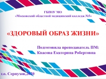 Здоровый образ жизни