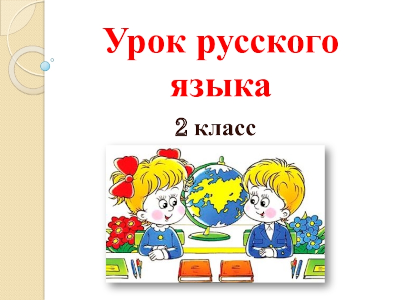 Презентация по русскому языку на тему Учимся применять правила урок 134