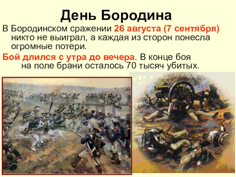 26 августа битва. 26 Августа 1812 Бородинская битва. Бородинское сражение Дата. Кто выиграл в Бородинском срадение. Битва при Бородино 26 августа.