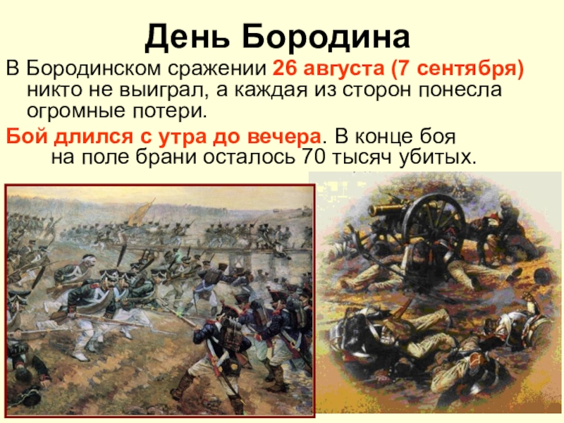 Кто победил в битве. 26 Августа 1812 Бородинская битва. 26 Августа день Бородинского сражения. Бородинское сражение Дата. Кто победил в Бородинском сражении.