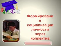 Социализация личности через коллектив