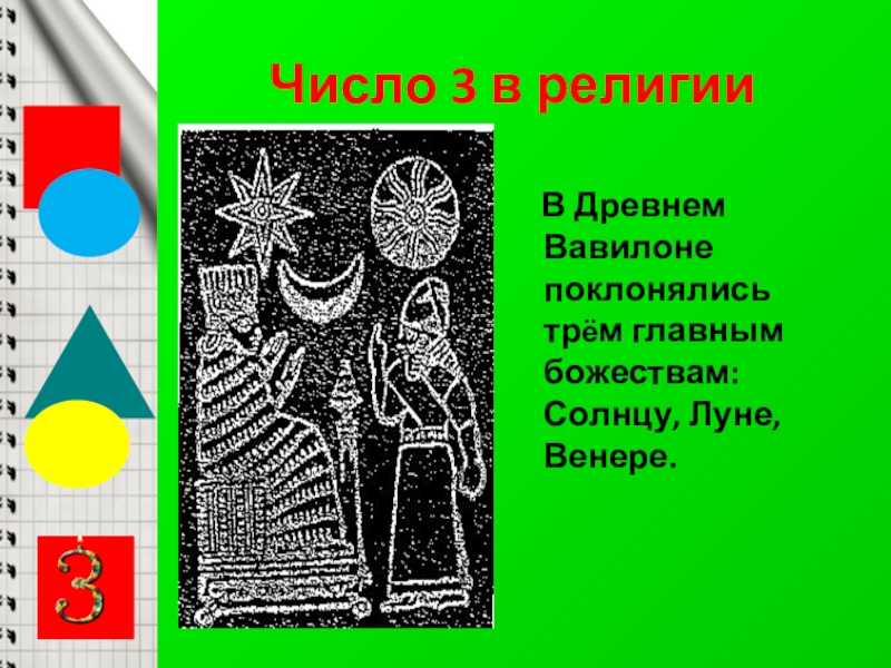 В чем главное отличие религии древних. Религия древнего Вавилона. Цифра 3 в религии. Бог Луны древнего Вавилона. Религия древних вавилонян.