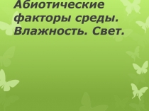 Презентация к уроку экологии Абиотические факторы. Влажность. Свет.