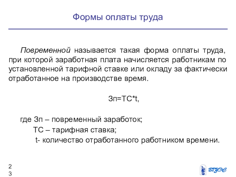 Что является условием применения повременной оплаты труда