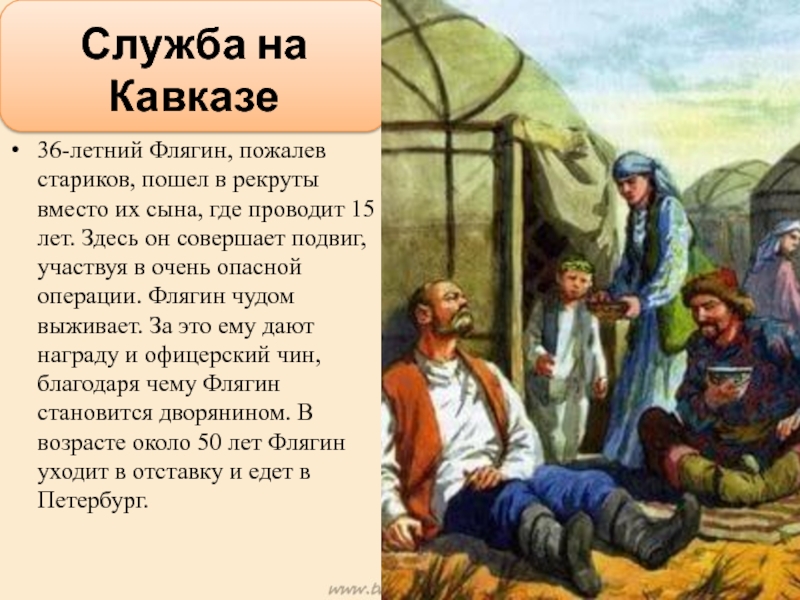 Флягин. Иван Флягин на Кавказе. Служба на Кавказе Ивана Флягина. Подвиги Ивана Флягина. Подвиг Флягина на Кавказе.