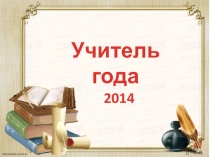 Презентация технологияУчитель года 2014