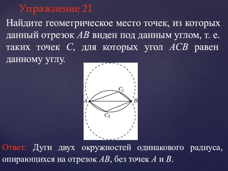 Видимые точки. Геометрическое место точек. ГМТ из которых данный отрезок виден под данным углом. Геометрическое место точек в пространстве. Все геометрические места точек.