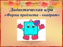 Дидактическая игра Форма предмета - квадрат