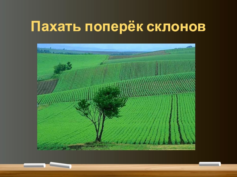 Распашка земель вдоль склонов. Поперек склона. Вспашка поперек склона. Вдоль склона.