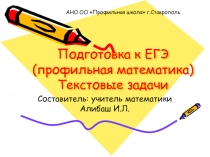 Презентация по теме: Текстовые задачи. Подготовка к ЕГЭ
