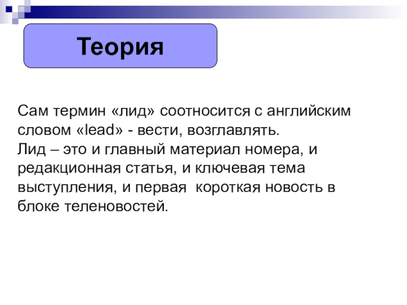 Термины сама. Лида. Лиды это простыми словами. Понятие лид. Лид в статье.