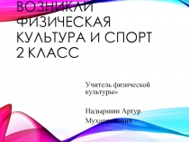 Когда и как возникли физическая культура и спорт 2 класс