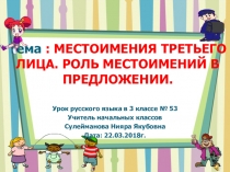Презентация к уроку по русскому языку. Тема : МЕСТОИМЕНИЯ ТРЕТЬЕГО ЛИЦА. РОЛЬ МЕСТОИМЕНИЙ В ПРЕДЛОЖЕНИИ.