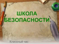 Безопасность и мы (1-4 класс)