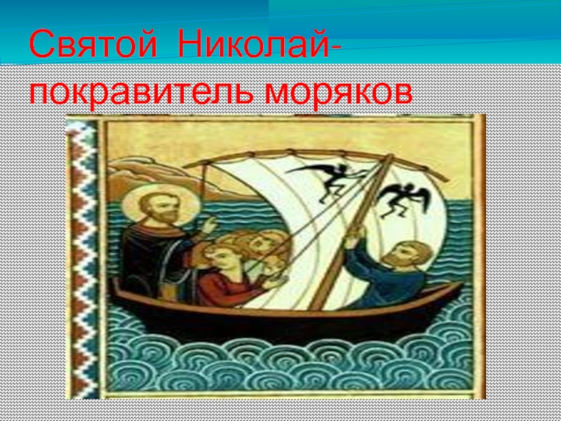 Святой Николай- покравитель моряков
