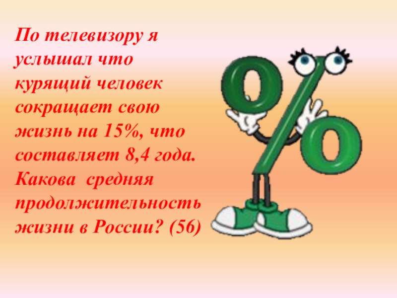 Проект в мире процентов 5 класс