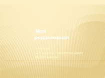 Презентация МОЯ РОДОСЛОВНАЯ