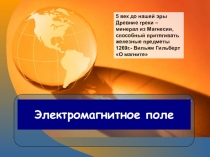 Презентация по физике на тему Электромагнитное поле