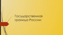 Презентация Государственная граница России