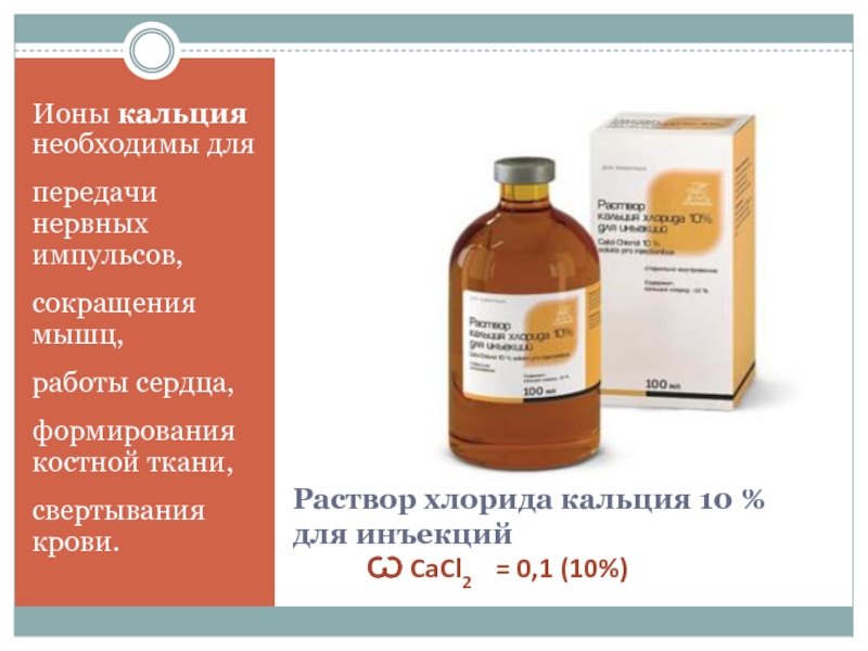 Раствор кальция хлорида на латинском. CACL уколы. Хлорид кальция от прыщей. Cacl2 раствор.