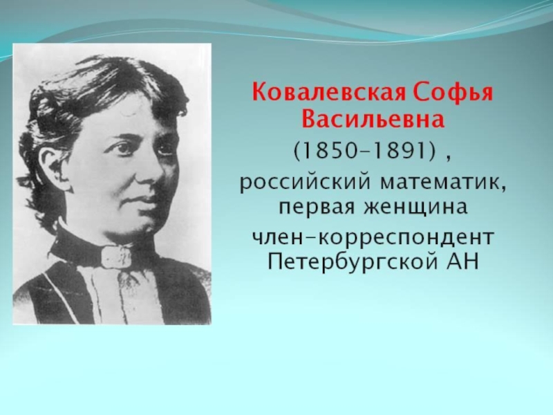 Первые русские математики. Софья Васильевна Ковалевская (1850-1891). Софья Васильевна Ковалевская математик. Софья Ковалевская (1850 — 1891 гг.). Ковалевская Софья Васильевна портрет.