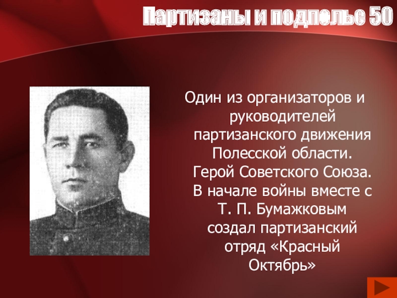 Великие партизаны. Красный октябрь Партизанский отряд Бумажков. Знаменитые Партизаны. Руководители партизанского движения. Знаменитые партизанские отряды.