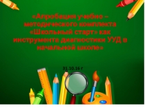 Презентация к выступлению Апробация учебно – методического комплекта Школьный старт как инструмента диагностики УУД в начальной школе