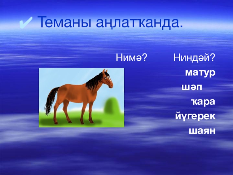 Башкирский язык 3. Ҡара АТ. Антоним Шаян. Тарпан АТ нимә ул на башкирском. Адаптив программалар по башкирскому языку.