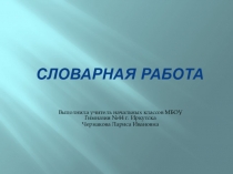 Презентация словарная работа Земляника.
