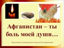 Презентация Они не вернулись с Афганской войны
