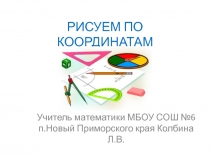 Презентация по математике на тему Рисуем по координатам