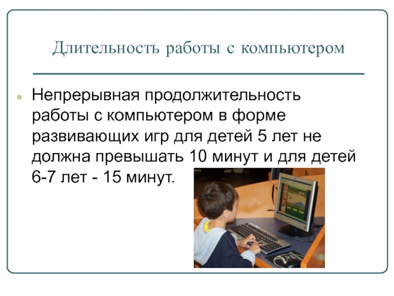 Длительность работы за компьютером для дошкольников. Продолжительность непрерывной работы с компьютерным монитором. Непрерывно работа с компьютера. Длительность работы.