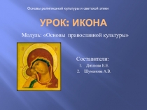 Презентация к уроку ОРКСЭ Икона