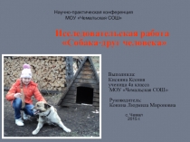Презентация исследовательской работы Собака-друг человека