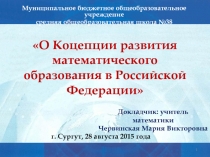 Презентация к выступлению на педагогическом совете Концепция разития математического образования