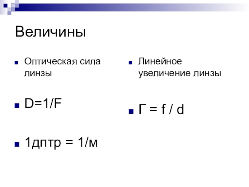 Оптическая сила линзы 5 дптр. Оптическая сила и линейное увеличение линзы. Дптр в м-1. Величина дптр. Оптическая сила линзы равна -1.6 дптр.