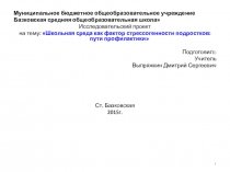 Презентация исследования Школьная среда как фактор стрессогенности подростков: пути профилактики