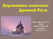 Презентация по МХК на тему:Деревянное зодчество Древней Руси.