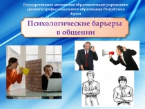 Презентация по психологии на тему Психологические барьеры в общении