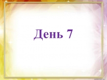 Презентация занятия в группе адаптации к школе День 7