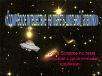 Презентация по математике на тему Действия с десятичными дробями