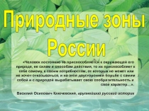 Презентация по географии на тему Природные зоны России (8 класс)